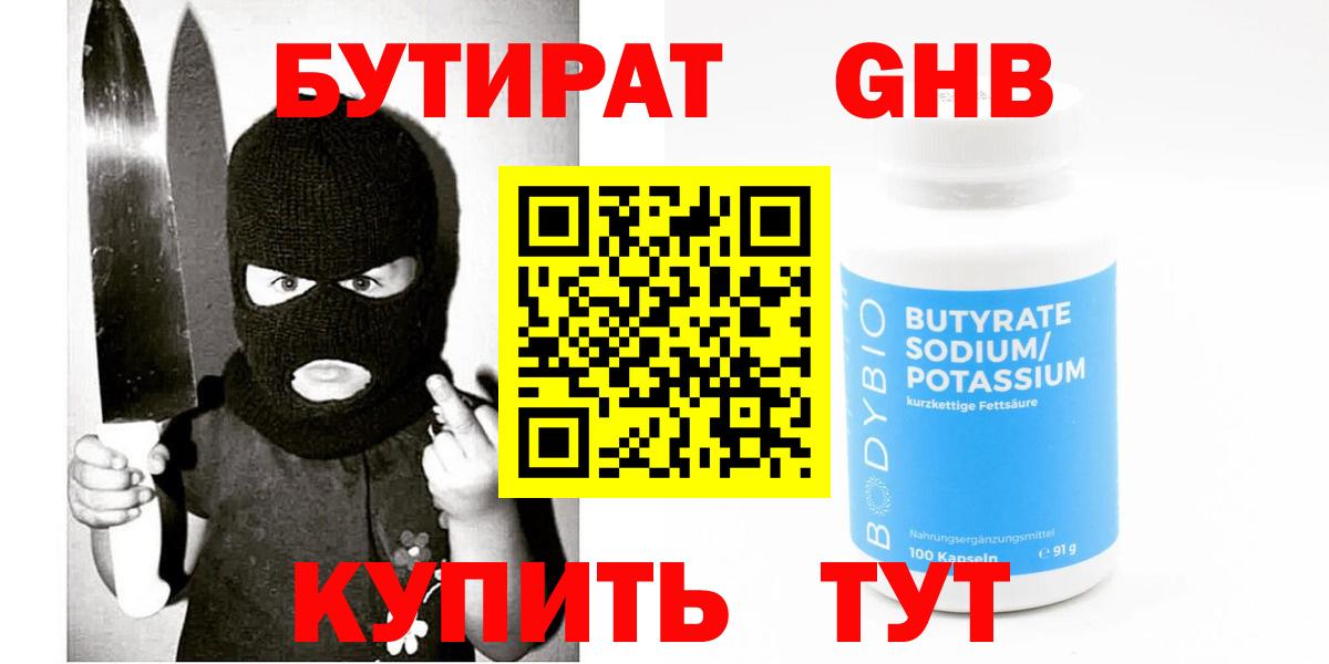 Волжский  Бутират  Вход с VPN  Бутират GHB 