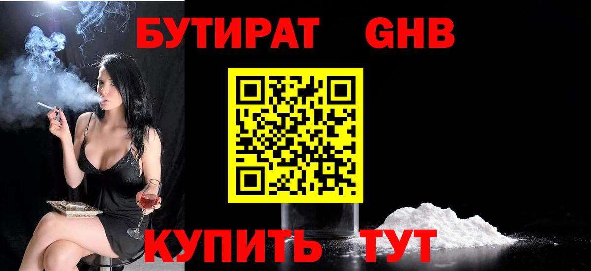 БУТИРАТ вода Волжский